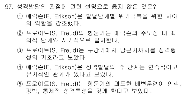 청소년상담사_3급(1교시) 2017년 97번 - . 프로이드(S. Freud)의 이론은 성격 발달이 구간별로 나뉘어 있지... 에 관한 핵심 기출문제