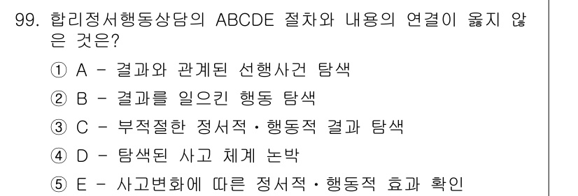 청소년상담사_3급(1교시) 2017년 99번 - ABCDE 절차에서 B는 결과를 이끌어내는 행동을 탐색하는 것이며, 다른... 에 관한 핵심 기출문제