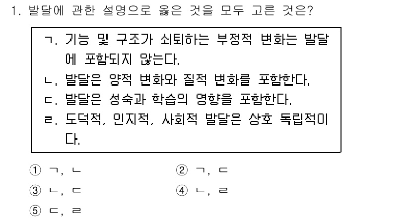 청소년상담사_3급(1교시)(구) 2018년 1번 - 발달은 성격과 학습의 명확한 변화를 포함하므로, 성격 발달과 학습의 명확... 에 관한 핵심 기출문제