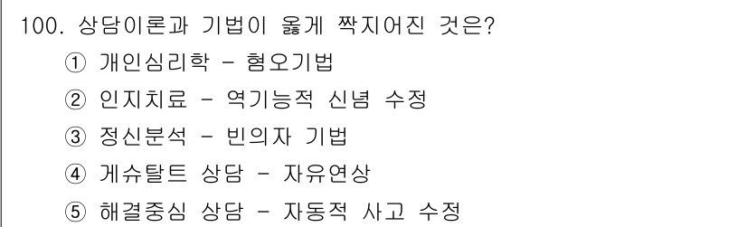 청소년상담사_3급(1교시)(구) 2018년 100번 - 인지치료는 개인의 인지 과정을 다루며, 신념을 수정하는 방법을 통해 문제... 에 관한 핵심 기출문제