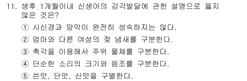 청소년상담사_3급(1교시)(구) 2018년 11번 - 축구를 이용해 주의 물체를 구분하는 것은 신생아의 감각발달 단계와 관련이... 에 관한 핵심 기출문제