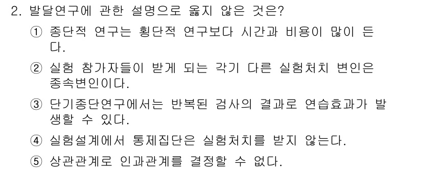 청소년상담사_3급(1교시)(구) 2018년 2번 - 발달연구에 관한 설명 중 "상관관계 인과관계를 결정할 수 없다"는 오류입... 에 관한 핵심 기출문제