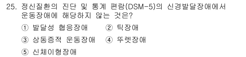 청소년상담사_3급(1교시)(구) 2018년 25번 - 정답은 5번 '신체형장애'입니다. 신경발달장애는 주로 아동기에 나타나는 ... 에 관한 핵심 기출문제