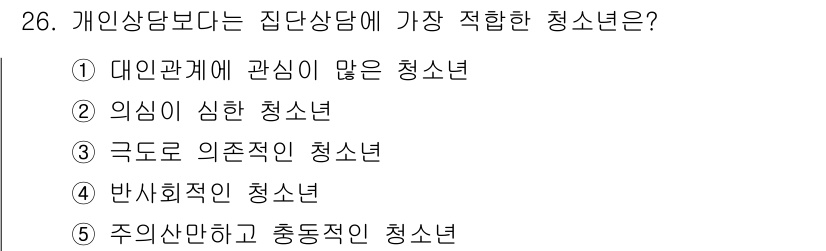 청소년상담사_3급(1교시)(구) 2018년 26번 - 정답은 1번 "대인관계에 관심이 많은 청소년"입니다. 집단 상담은 대인관... 에 관한 핵심 기출문제