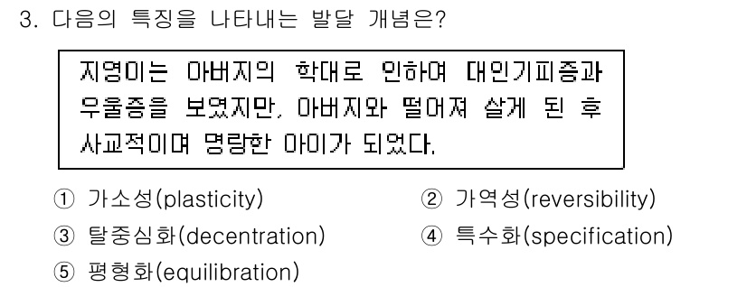 청소년상담사_3급(1교시)(구) 2018년 3번 - . 가소성 (plasticity)  
가소성은 아동의 발달 과정에서 환경... 에 관한 핵심 기출문제