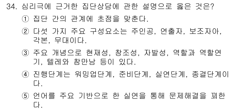 청소년상담사_3급(1교시)(구) 2018년 34번 - 3번 정답은 심리적 지원이 집단 상담에서 중요하기 때문입니다. 집단 간 ... 에 관한 핵심 기출문제