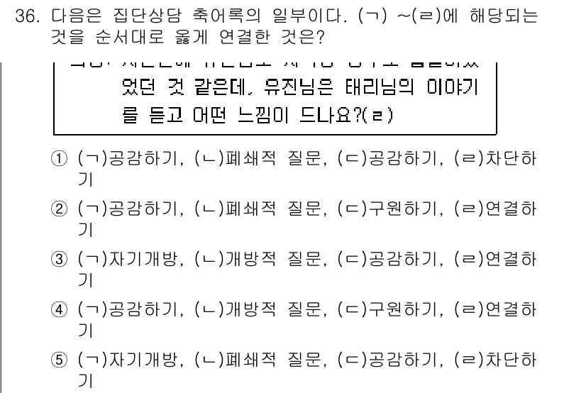 청소년상담사_3급(1교시)(구) 2018년 36번 - 이 문제는 집단상담의 축효과에 관한 것으로, 유진님의 이야기를 통해 집단... 에 관한 핵심 기출문제