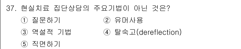 청소년상담사_3급(1교시)(구) 2018년 37번 - 현실치료 집단상담의 주요 기법은 참여자 간의 직접적인 상호작용을 강조합니... 에 관한 핵심 기출문제