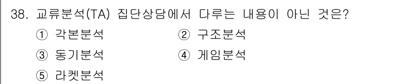 청소년상담사_3급(1교시)(구) 2018년 38번 - 정답은 3번 '게임분석'입니다. 교류분석(Transactional Ana... 에 관한 핵심 기출문제