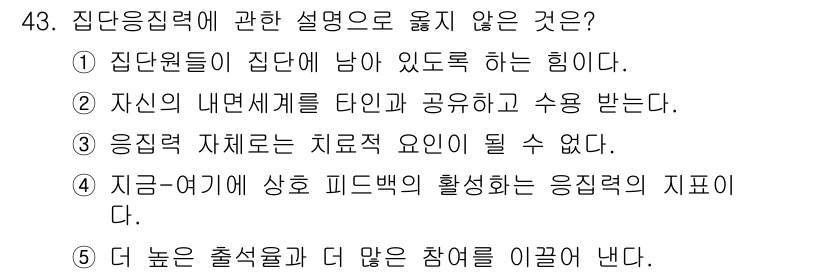 청소년상담사_3급(1교시)(구) 2018년 43번 - 응집력 자체는 치료적 요인이 아니며, 응집력은 집단의 힘을 나타내지만 구... 에 관한 핵심 기출문제