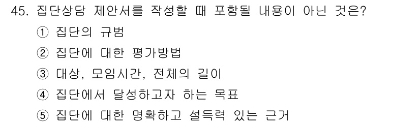 청소년상담사_3급(1교시)(구) 2018년 45번 - . 집단에 대한 명확하고 설득력 있는 근거

해설: 집단상담 제안서에서는... 에 관한 핵심 기출문제