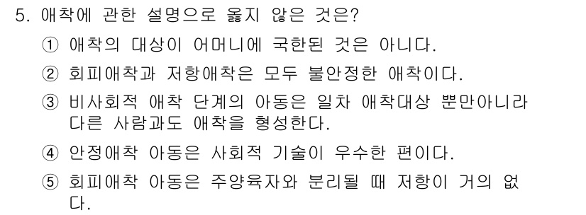 청소년상담사_3급(1교시)(구) 2018년 5번 - . 비사회적 애착 단계를 아동의 애착 대상에 따라 구분하는 것은 불필요하... 에 관한 핵심 기출문제