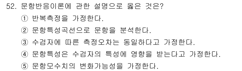 청소년상담사_3급(1교시)(구) 2018년 52번 - 문항 특성과 문항의 변별력이 밀접하게 관련되어 있으며, 문항 특성은 문항... 에 관한 핵심 기출문제