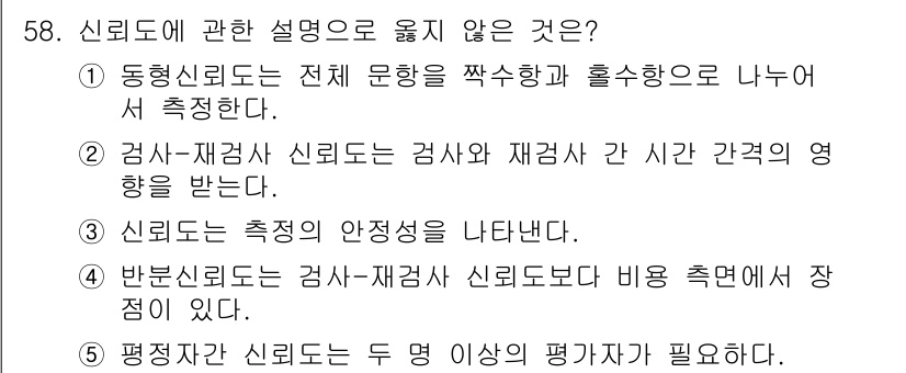 청소년상담사_3급(1교시)(구) 2018년 58번 - . 

해설: 동형신뢰도는 검사 전체 문항의 일관성을 측정하는 것으로, ... 에 관한 핵심 기출문제