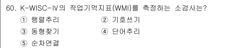 청소년상담사_3급(1교시)(구) 2018년 60번 - 정답은 5번 순차연결입니다. K-WISC-IV의 작업기억지표(WMI)는 ... 에 관한 핵심 기출문제