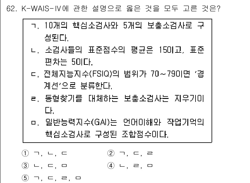 청소년상담사_3급(1교시)(구) 2018년 62번 - K-WAIS-IV는 지능검사 도구로, 표준점수의 평균은 100이고 표준편... 에 관한 핵심 기출문제