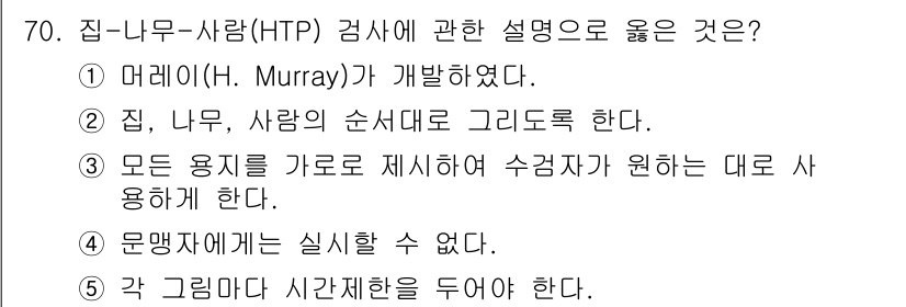 청소년상담사_3급(1교시)(구) 2018년 70번 - 집-나무-사람(HTP) 검사는 개인의 내면 세계와 심리 상태를 시각적으로... 에 관한 핵심 기출문제