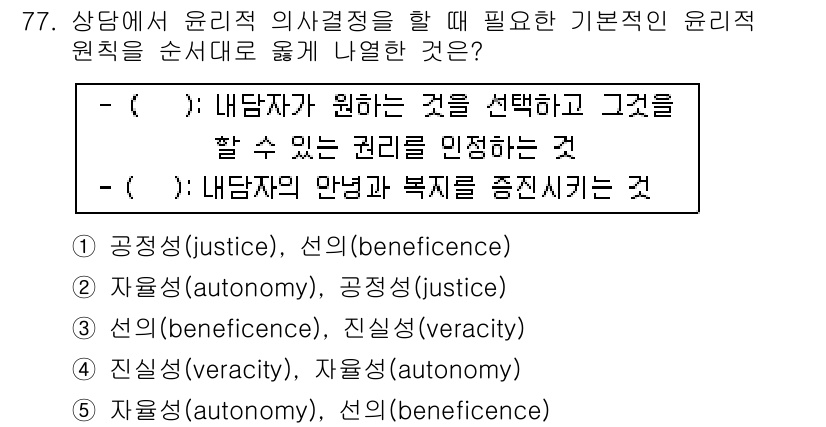 청소년상담사_3급(1교시)(구) 2018년 77번 - 상담에서 내담자의 안녕과 복지를 중심으로 하는 접근법은 공정성과 자율성을... 에 관한 핵심 기출문제