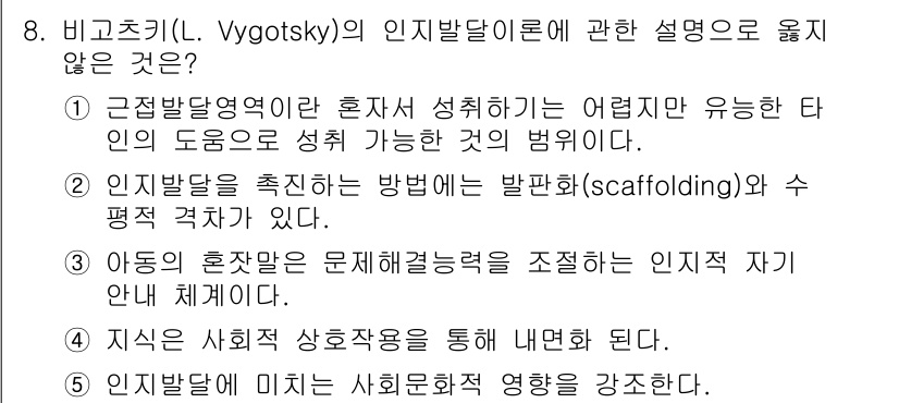 청소년상담사_3급(1교시)(구) 2018년 8번 - 비고츠키의 이론에서는 '발판(scaffolding)' 개념을 강조하지만,... 에 관한 핵심 기출문제