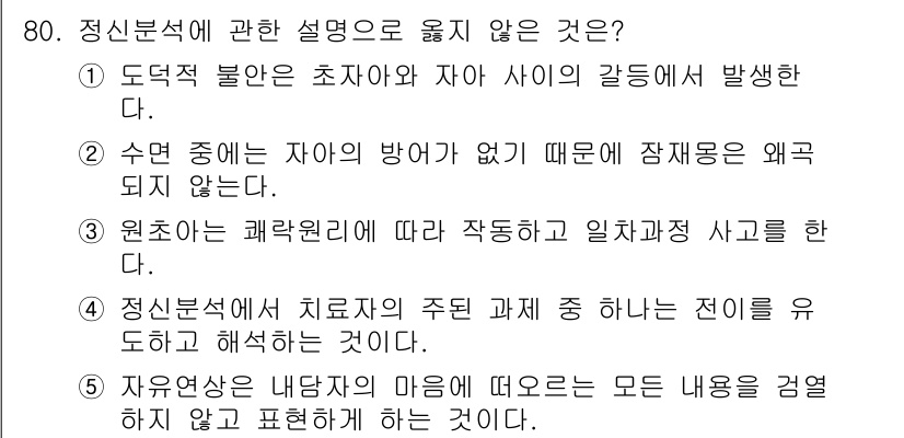 청소년상담사_3급(1교시)(구) 2018년 80번 - 정신분석에 관한 설명 중 옳지 않은 것은 "정신분석은 내담자의 마음에 떠... 에 관한 핵심 기출문제