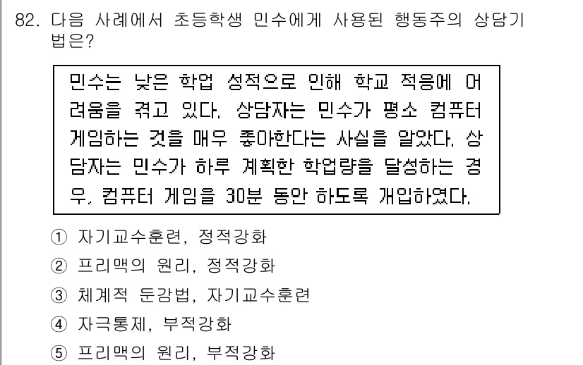 청소년상담사_3급(1교시)(구) 2018년 82번 - 정답은 2번, 정답의 이유는 다음과 같습니다. 민수는 학업 성적 저하로 ... 에 관한 핵심 기출문제