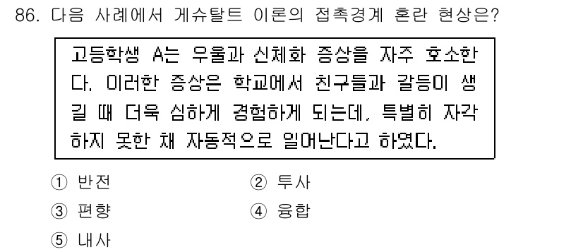 청소년상담사_3급(1교시)(구) 2018년 86번 - 고등학생 시기에 유치한 관계나 갈등이 발생하면, 친구들 간의 경쟁 심리가... 에 관한 핵심 기출문제