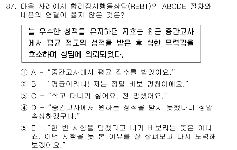 청소년상담사_3급(1교시)(구) 2018년 87번 - 정답 4번은 "학교 다닐 때"와 관련된 진술로, 중간고사를 통한 성적 평... 에 관한 핵심 기출문제