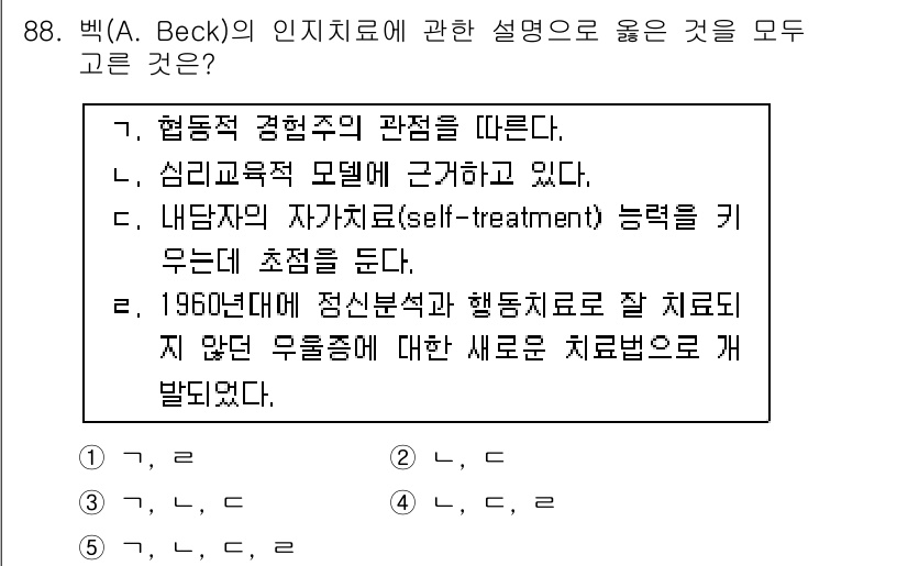 청소년상담사_3급(1교시)(구) 2018년 88번 - 5번이 정답인 이유는 행동치료가 비합리적인 신념이나 행동을 수정하기 위한... 에 관한 핵심 기출문제