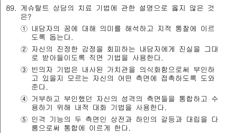 청소년상담사_3급(1교시)(구) 2018년 89번 - 해당 자격증의 핵심 개념을 묻는 객관식 문제