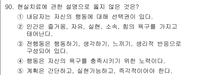 청소년상담사_3급(1교시)(구) 2018년 90번 - 번

해설: 2번은 인간의 욕구가 즐거움, 자유, 실현, 소속에 한정된다... 에 관한 핵심 기출문제