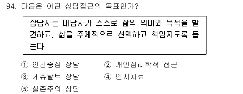 청소년상담사_3급(1교시)(구) 2018년 94번 - 정답은 5번 '실존주의 상담'입니다. 실존주의 상담은 개인의 삶의 의미를... 에 관한 핵심 기출문제