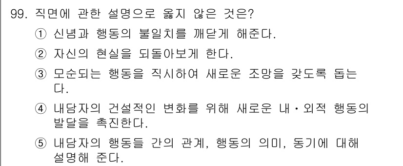 청소년상담사_3급(1교시)(구) 2018년 99번 - . 

이유: 5번은 "내담자의 행동 간의 관계"를 설명하지만, 문제의 ... 에 관한 핵심 기출문제