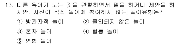 청소년상담사_3급(1교시) 2018년 13번 - . 방관자적 놀이

방관자적 놀이는 다른 아이들이 노는 것을 관찰하지만 ... 에 관한 핵심 기출문제