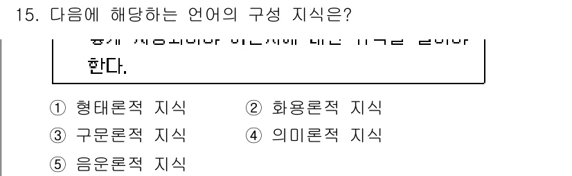 청소년상담사_3급(1교시) 2018년 15번 - 정답은 2번, 화용론적 지식이다. 이는 언어가 사용되는 상황에서 나타나는... 에 관한 핵심 기출문제