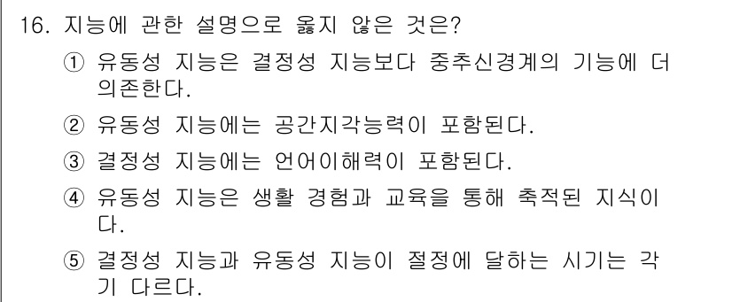 청소년상담사_3급(1교시) 2018년 16번 - . '유동성 지능은 생활 경험과 교육을 통해 촉진된 지식'은 유동성 지능... 에 관한 핵심 기출문제