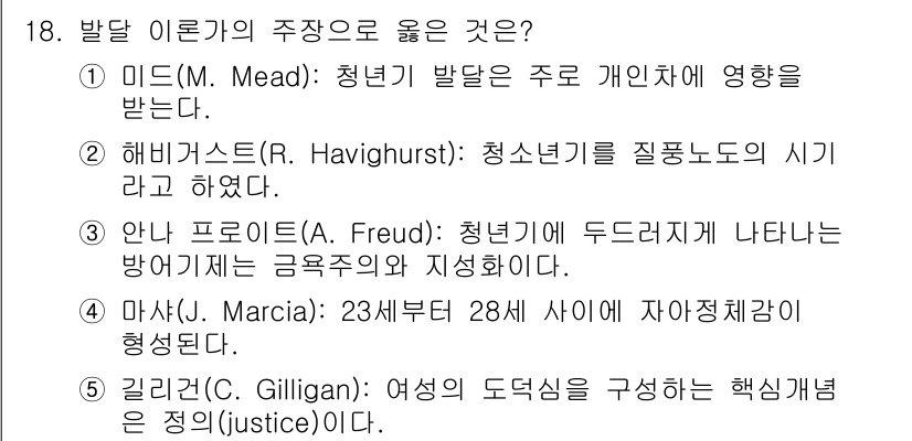 청소년상담사_3급(1교시) 2018년 18번 - 정답은 3번, 마샤(J. Marcia)이다. 청소년기는 정체성 형성이 중... 에 관한 핵심 기출문제