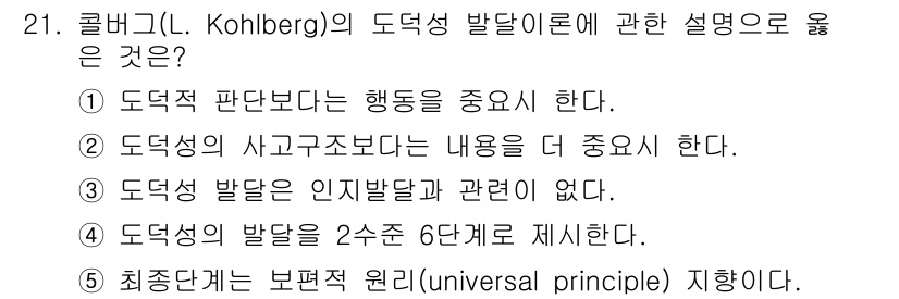 청소년상담사_3급(1교시) 2018년 21번 - 콜버그(L. Kohlberg)의 도덕성 발달 이론은 도덕적 판단을 형성하... 에 관한 핵심 기출문제