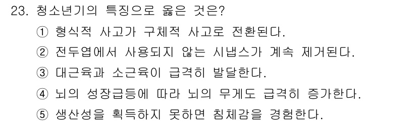 청소년상담사_3급(1교시) 2018년 23번 - 청소년기의 특징 중 옳은 것은 ⑤입니다. 이 시기는 신체와 정신의 급속한... 에 관한 핵심 기출문제