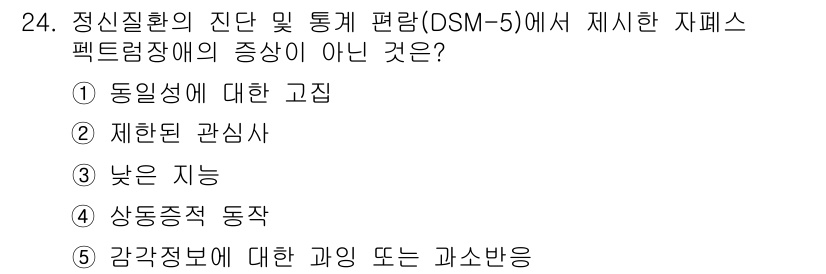 청소년상담사_3급(1교시) 2018년 24번 - 정답은 3번 '낮은 지능'입니다. DSM-5에서 지적장애는 지능지수(IQ... 에 관한 핵심 기출문제