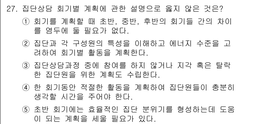 청소년상담사_3급(1교시) 2018년 27번 - 정답인 이유: 회기별 계획은 각 회기 간의 차이를 명확히 하고, 집단상담... 에 관한 핵심 기출문제