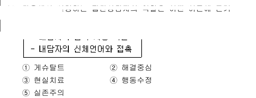 청소년상담사_3급(1교시) 2018년 31번 - . 게슈탈트

게슈탈트 치료는 개인의 인식, 경험, 감정에 중점을 두는 ... 에 관한 핵심 기출문제