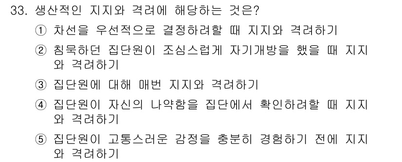 청소년상담사_3급(1교시) 2018년 33번 - 생산적인 지지와 격려는 청소년이 자신감을 가지고 사회적 관계를 발전시킬 ... 에 관한 핵심 기출문제