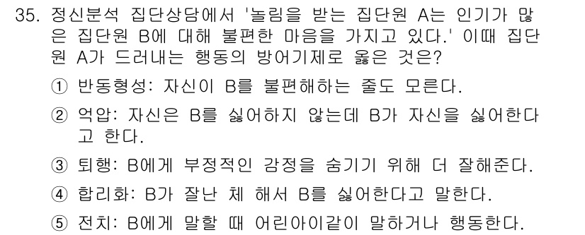 청소년상담사_3급(1교시) 2018년 35번 - A는 B의 행동을 방어하려는 이유가 없기 때문에, B가 부적절한 행동을 ... 에 관한 핵심 기출문제