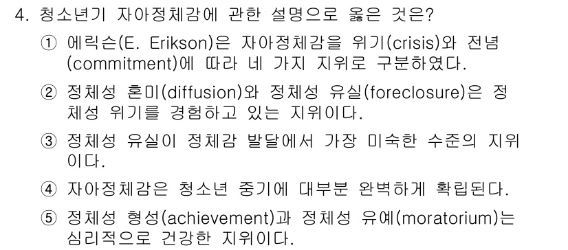 청소년상담사_3급(1교시) 2018년 4번 - 청소년기 자아정체감은 E. Erikson의 이론에 따르면 위기와 전념의 ... 에 관한 핵심 기출문제