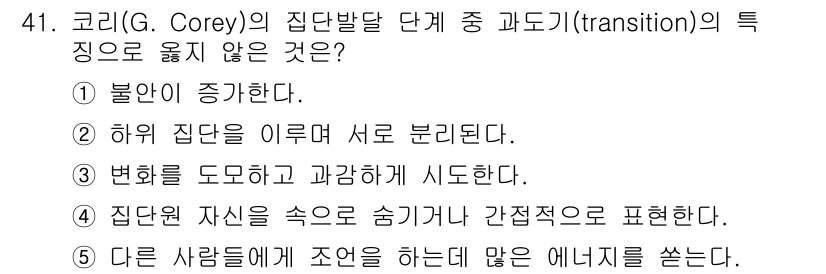 청소년상담사_3급(1교시) 2018년 41번 - 정답인 3번은 집단원의 자신을 숨기거나 간접적으로 표현하는 것이 아니라,... 에 관한 핵심 기출문제