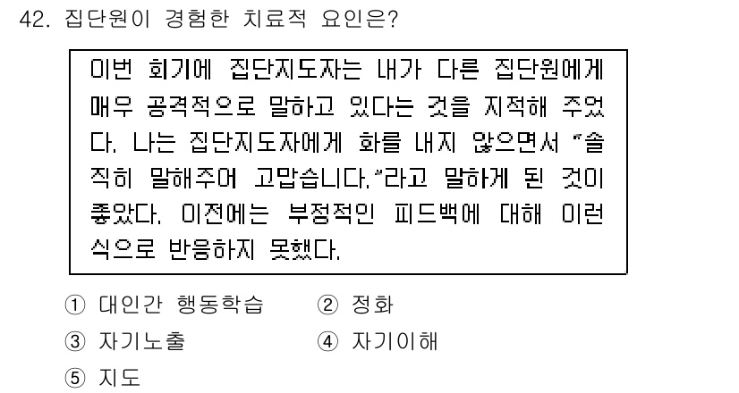 청소년상담사_3급(1교시) 2018년 42번 - . 집단원 행동촉진

해설: 집단원 행동촉진은 집단 내에서의 상호작용을 ... 에 관한 핵심 기출문제