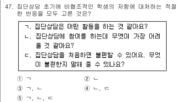 청소년상담사_3급(1교시) 2018년 47번 - 집단상담 초기 단계에서는 학생의 참여를 독려하고 그들의 감정이나 고민을 ... 에 관한 핵심 기출문제