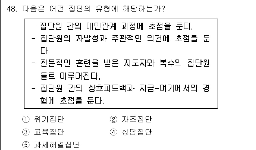 청소년상담사_3급(1교시) 2018년 48번 - 집단 간 상호작용과 지원의 경험을 통해 구성원들이 서로의 문제를 이해하고... 에 관한 핵심 기출문제