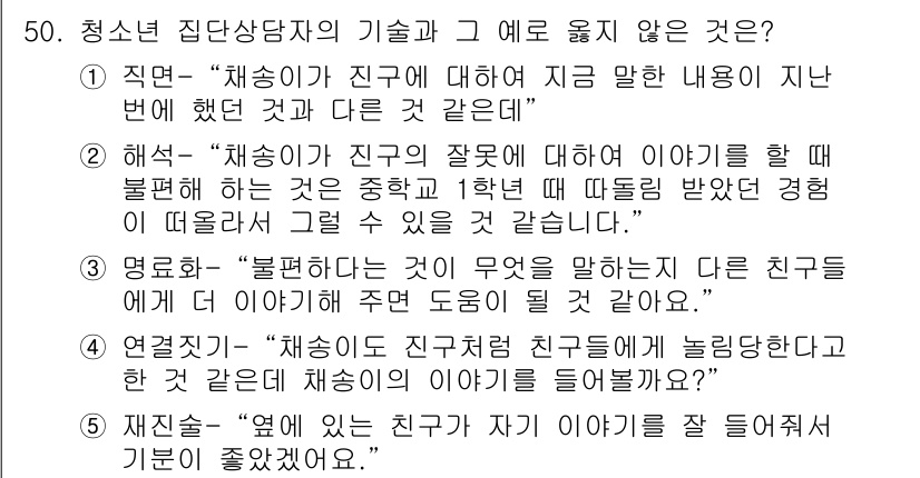 청소년상담사_3급(1교시) 2018년 50번 - "친구에게 좀 더 잘 이해시킬 수 있다"는 표현은 상담의 핵심인 경청과 ... 에 관한 핵심 기출문제