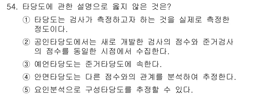 청소년상담사_3급(1교시) 2018년 54번 - 타당도는 특정 측정 도구가 다른 평가 결과와의 관계를 분석하는 것이 아니... 에 관한 핵심 기출문제